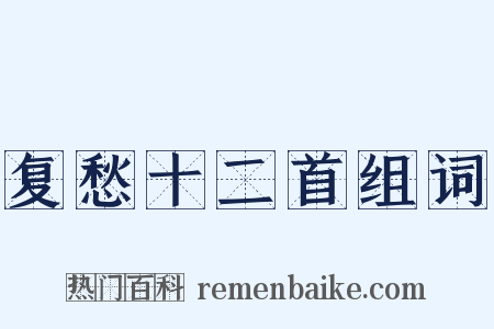 复愁十二首组词是什么意思的图片